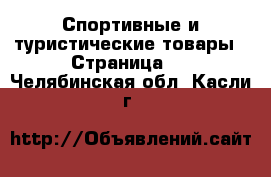  Спортивные и туристические товары - Страница 4 . Челябинская обл.,Касли г.
